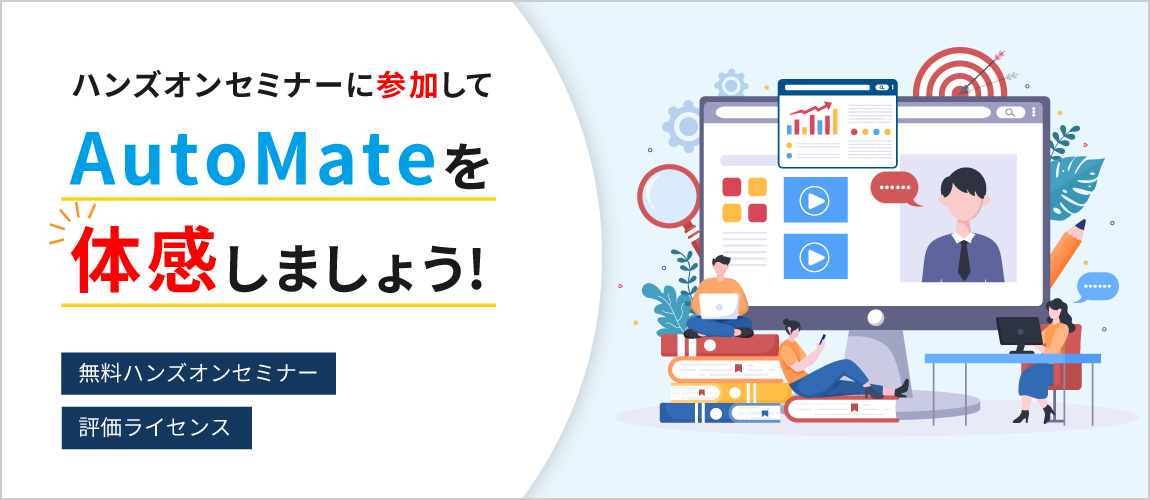 ハンズオンセミナーに参加してAutomateを体感しましょう！