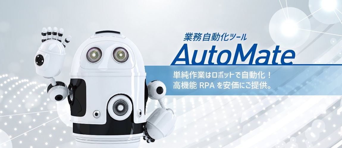 RPAツールのご導入を検討されている企業へ AutoMateの4つの優位点